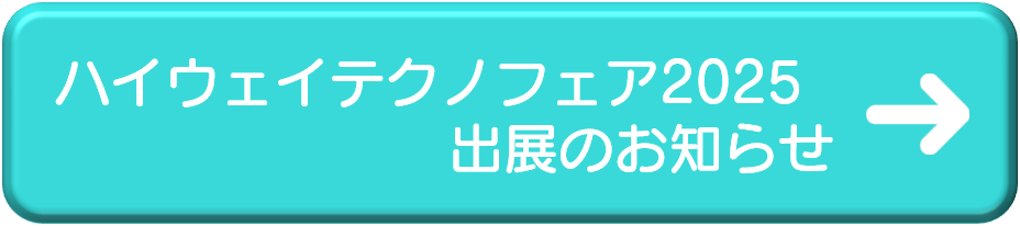 ハイウェイテクノフェア2025 出店のお知らせ