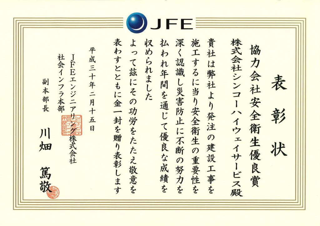 表彰状180215＿JFEエンジニアリング