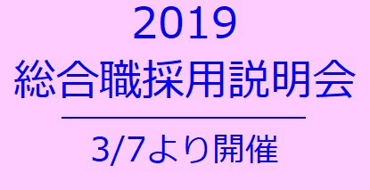 会社説明会19-1