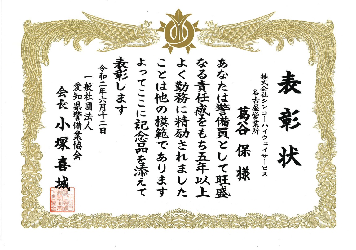 名古屋_令和2年度優良勤続警備員表彰_葛谷保 (1)