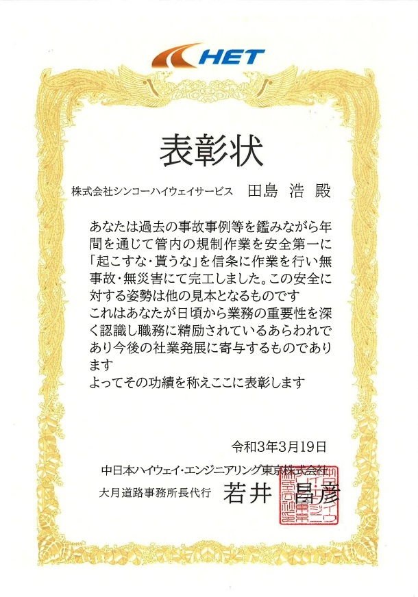 中日本ハイウェイ エンジニアリング東京株式会社様より表彰状を頂戴しました シンコーハイウェイサービス