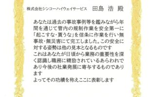 中日本ハイウェイ・エンジニアリング東京株式会社様より表彰状を頂戴しました