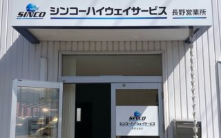 長野営業所を開設しました