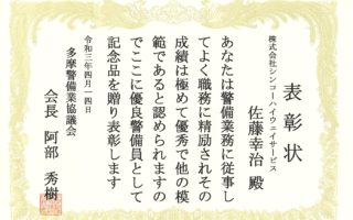 多摩警備業協議会様より表彰状を頂戴しました