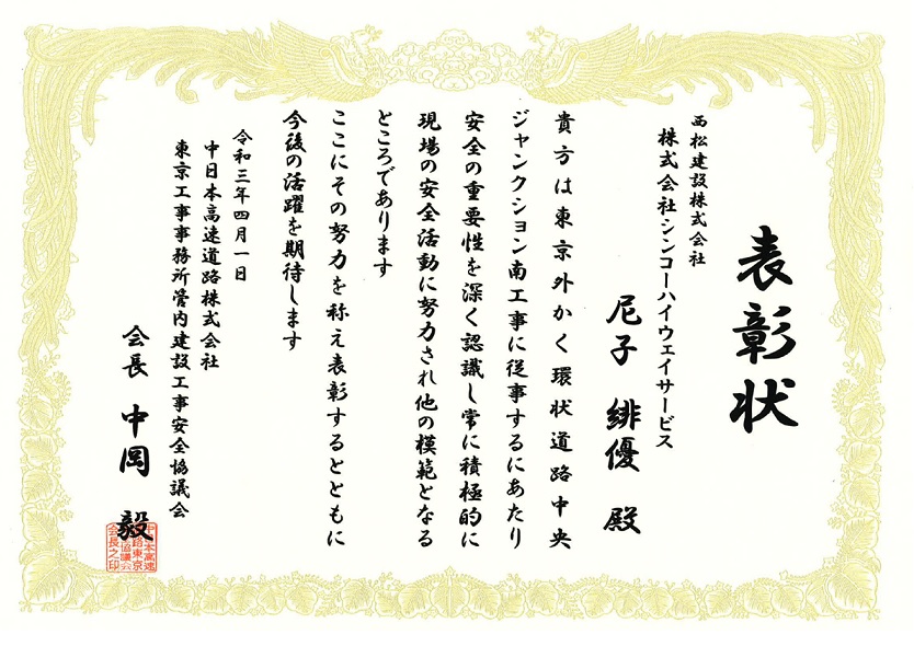 西松建設株式会社様より表彰状を頂戴しました シンコーハイウェイサービス