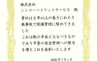 首都高メンテナンス神奈川株式会社様より表彰状を頂戴いたしました