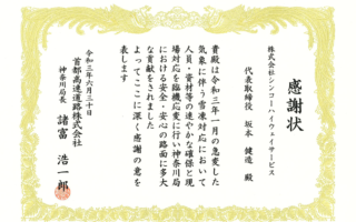 首都高速道路株式会社 神奈川局様より感謝状を頂戴いたしました