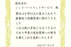 首都高メンテナンス神奈川株式会社様より表彰状を頂戴いたしました