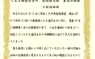 中日本ハイウェイ・メンテナンス中央株式会社様より感謝状を頂戴いたしました