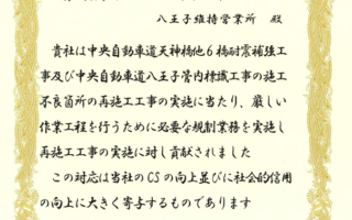 中日本ハイウェイ・メンテナンス中央株式会社様より感謝状を頂戴いたしました