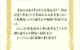 中日本ハイウェイ・メンテナンス中央株式会社様より感謝状を頂戴いたしました