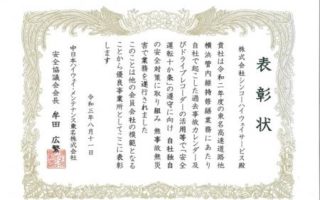 中日本ハイウェイ・メンテナンス東名株式会社様より表彰状を頂戴いたしました