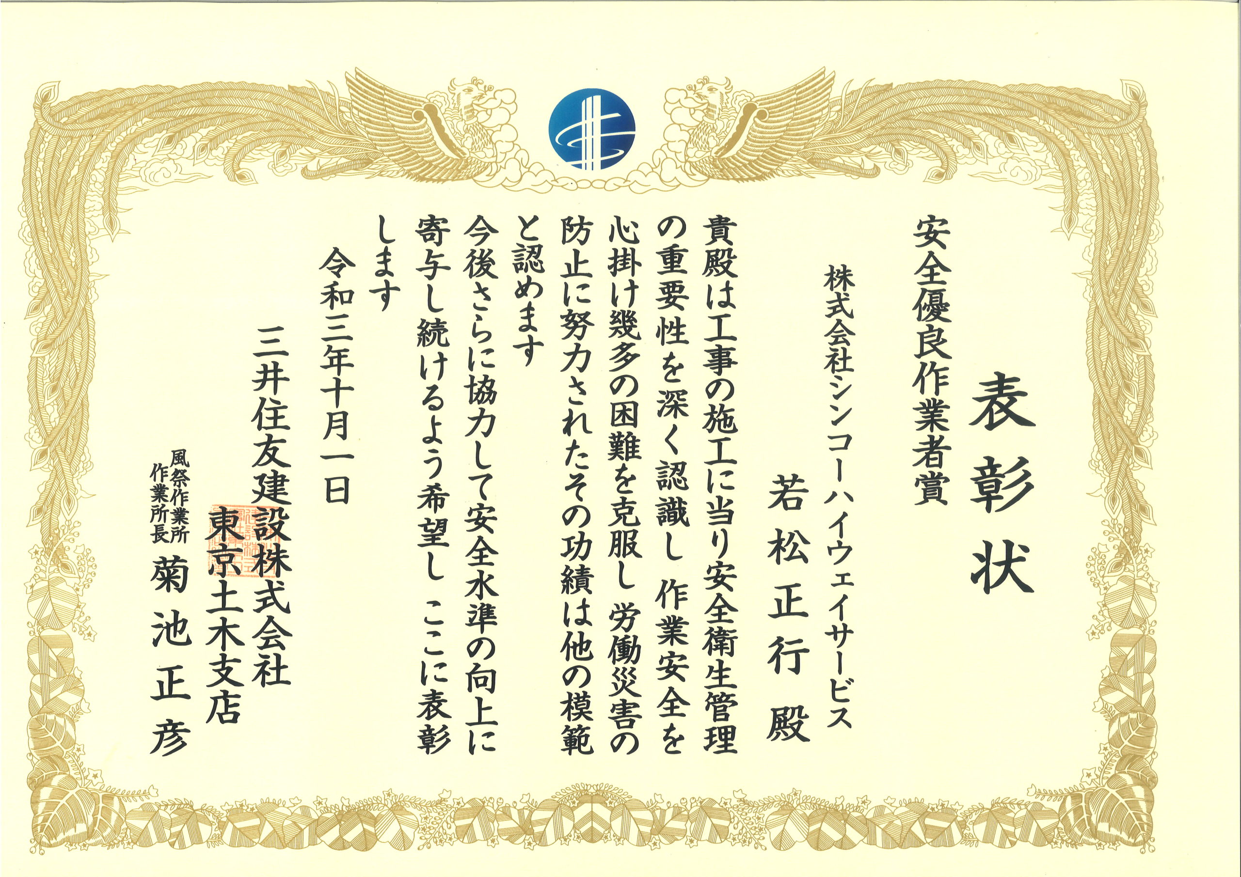 三井住友建設株式会社様より表彰状を頂戴いたしました シンコーハイウェイサービス