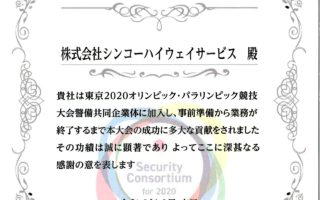 東京2020オリンピック・パラリンピック競技大会警備共同企業体様より感謝状を頂戴いたしました