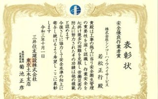 三井住友建設株式会社様より表彰状を頂戴いたしました