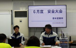 2025年06月度 安全衛生委員会（厚木営業所）