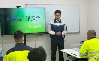 2025年05月度 隊長会（所沢営業所）