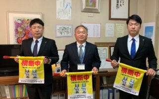 ～春の交通安全キャンペーン～　ホイッスル付き横断旗寄贈