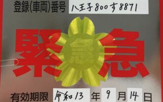 男女別快適トイレカー　緊急通行車両標章取得！